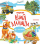 Энциклопедия малыша. Первая книга малыша