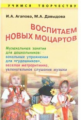 Агапова. Воспитываем новых Моцартов. Музыкальные занятия для дошкольников. Вокальные упражнения. Мет