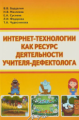 Бардалим. Интернет- технологии, как ресурс деятельности учителя-дифектолога. Учебно-методическое пос