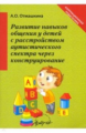 Отмашкина. Развитие навыков общения у детей с расстройством аутического спектра через конструировани