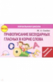 Свидан. Правописание безударных гласных в корне слова (ФГОС)
