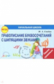 Свидан. Правописание буквосочетаний с  шипящими звуками (ФГОС)