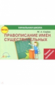 Свидан. Правописание имен существительных (ФГОС)