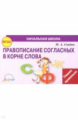 Свидан. Правописание согласных в корне слова (ФГОС)