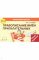 Свидан. Правописание имен прилагательных (ФГОС)