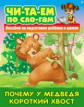 Читаем по слогам. Почему у Медведя короткий хвост. Пособия для подготовки ребенка к школе.