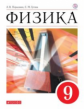 Перышкин. Физика. 9 кл. Учебник. (ФГОС)