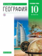 Холина. География. 10 кл. Учебник. Углубл. уровень. (ФГОС).