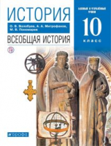 Волобуев. История. 10 кл. Всеобщая история. Учебник. Базовый и углубл. уровни. ВЕРТИКАЛЬ. (ФГОС).