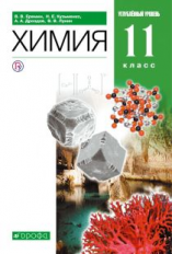 Еремин. Химия. 11 кл. Учебник. Углубленный уровень. ВЕРТИКАЛЬ. (ФГОС).