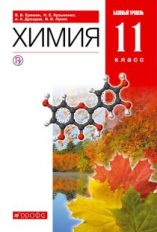 Еремин. Химия. 11 кл. Учебник. Базовый уровень. ВЕРТИКАЛЬ. (ФГОС).