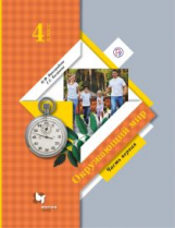 Виноградова. Окружающий мир. 4 кл. В 2-х ч. Часть 1. Учебник. (ФГОС) (ФП19)
