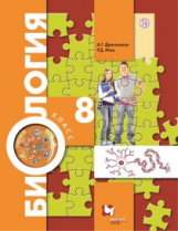 Драгомилов. Биология. 8 кл. Учебник. (ФГОС) /Маш.