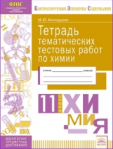 КЭС. Тетрадь тематических тестовых работ. Химия. 11  класс. ФГОС. / Молодцова.