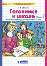 Шевелев. Готовимся к школе. Р/т для детей 6-7 лет. Ч.3. (Бином). (ФГОС).