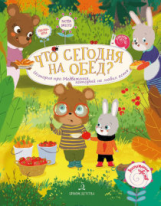 Чал-Борю. Что сегодня на обед? История про Медвежонка, который не любил есть.