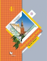Виноградова. Окружающий мир. 4 кл. В 2-х ч. Часть 2. Учебник. (ФГОС) (ФП19)