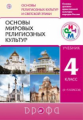 Амиров. Основы мировых религиозных культур. 4 (4-5 ) кл. Учебник. РИТМ. (ФГОС) Логот электрон. прил.