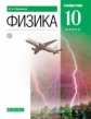 Касьянов. Физика. 10 кл. Учебник. Углубленный уровень. ВЕРТИКАЛЬ. (ФГОС).