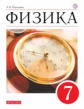 Перышкин. Физика. 7 кл. Учебник. ВЕРТИКАЛЬ. (ФГОС). Логотип электр. прилож.