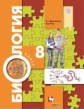 Драгомилов. Биология. 8 кл. Учебник. (ФГОС) /Маш.