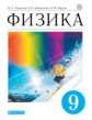 Пурышева. Физика. 9 кл. Учебник. ВЕРТИКАЛЬ. (ФГОС)