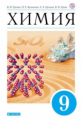 Еремин. Химия. 9 кл. Учебник. ВЕРТИКАЛЬ. (ФГОС)