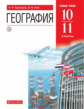 Кузнецов. География. 10-11 кл. Учебник. Базовый уровень. ВЕРТИКАЛЬ. (ФГОС).