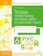 КЭС. Тетрадь тематических тестовых работ. Русский язык. 6  класс. ФГОС. / Карлова.