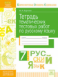 КЭС. Тетрадь тематических тестовых работ. Русский язык. 7  класс. ФГОС. / Карлова.