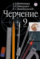 Ботвинников. Черчение. Учебник для общеобразовательных учреждений. 9 кл. (ФГОС).