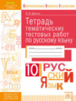 КЭС. Тетрадь тематических тестовых работ. Русский язык. 10  класс. ФГОС. / Долгих.