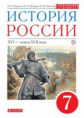 Андреев. История России. 7 кл. XVI-конец XVII века. Учебник. ВЕРТИКАЛЬ  (ФГОС, ИКС)