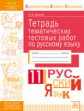 КЭС. Тетрадь тематических тестовых работ. Русский язык. 11  класс. ФГОС. / Долгих.
