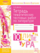 КЭС. Тетрадь тематических тестовых работ. Литература. 10  класс. ФГОС. / Долгих.