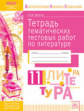 КЭС. Тетрадь тематических тестовых работ. Литература. 11  класс. ФГОС. / Долгих.
