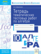 КЭС. Тетрадь тематических тестовых работ. Алгебра. 10  класс. ФГОС. / Шевченко.