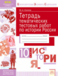 КЭС. Тетрадь тематических тестовых работ. История России. 10  класс. ФГОС. / Соснина.