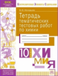 КЭС. Тетрадь тематических тестовых работ. Химия. 10  класс. ФГОС. / Молодцова.