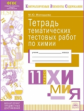 КЭС. Тетрадь тематических тестовых работ. Химия. 11  класс. ФГОС. / Молодцова.