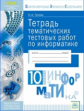 КЭС. Тетрадь тематических тестовых работ. Информатика. 10  класс. ФГОС. / Гусева.