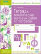 КЭС. Тетрадь тематических тестовых работ. География. 10-11  классы. ФГОС. / Палаткина.