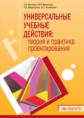Универсальные учебные действия: теория и практика проектирования. / Беглова, Битянова, Меркулова, Те
