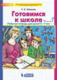 Шевелев. Готовимся к школе. Р/т для детей 6-7 лет. Ч.3. (Бином). (ФГОС).