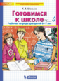 Шевелев. Готовимся к школе. Р/т для детей 6-7 лет. Ч.4. (Бином). (ФГОС).