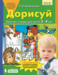 Колесникова. Дорисуй. Рабочая тетрадь для детей 3-4 лет.