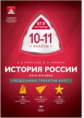МТАК. История России. 10-11 кл. XVIII-XIX века. Модульный триактив-курс.