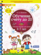 Шевелев. Обучение счету до 20. Р/т для детей 6-7 лет.