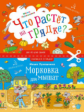 Лукашкина. Что растет на грядке? Морковка для мышат.