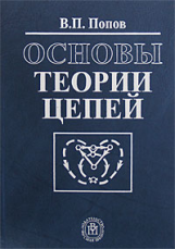 Попов. Основы теории цепей. Учебник д/ ВУЗов.
